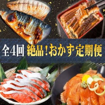 ふるさと納税 太地町 [毎月定期便]家族で楽しめる!おかず定期便(さば・鰻・サケ・海鮮丼)[tkb305sato]全4回