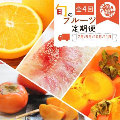 ふるさと納税 太地町 [発送月固定定期便]フルーツ定期便 バレンシア・桃・ひらたねなし柿・富有柿 [tkb377]全4回