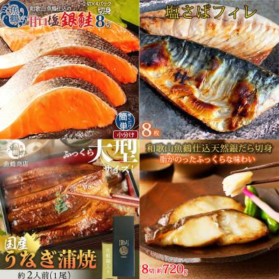 ふるさと納税 太地町 [毎月定期便]海鮮4種セット(銀鮭切身・うなぎ蒲焼・銀だら切身・塩さばフィレ)[tkb419]全4回