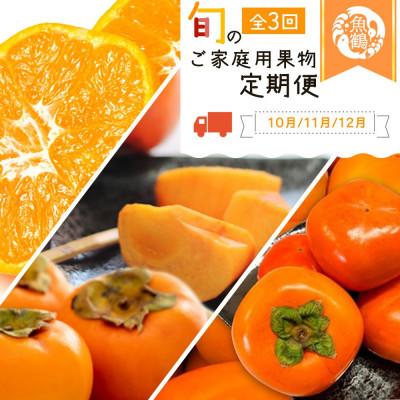 ふるさと納税 太地町 [発送月固定定期便]旬のご家庭用果物定期便 (ひらたねなし柿・富有柿・みかん)[tkb379]全3回