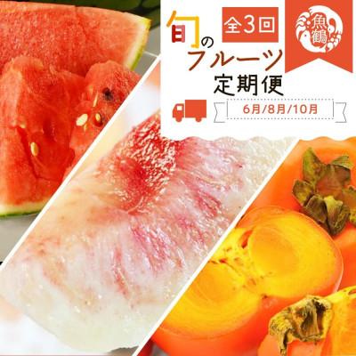 ふるさと納税 太地町 [発送月固定定期便]紀州和歌山産旬のフルーツ定期便 (スイカ・桃・ひらたね柿)[tkb380]全3回