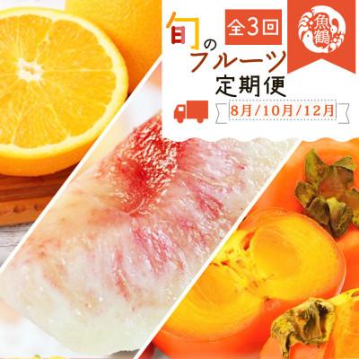 ふるさと納税 太地町 [発送月固定定期便]紀州和歌山産旬のフルーツ定期便 (桃・柿・みかん) [tkb383]全3回