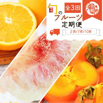 ふるさと納税 太地町 [発送月固定定期便]紀州和歌山産旬のフルーツセット(不知火・桃・ひらたね) [tkb393]全3回