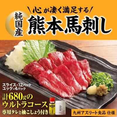 ふるさと納税 御船町 [毎月定期便]16食×12回 純国産 熊本馬刺し生活、赤身ウルトラコース 九州アスリート 全12回
