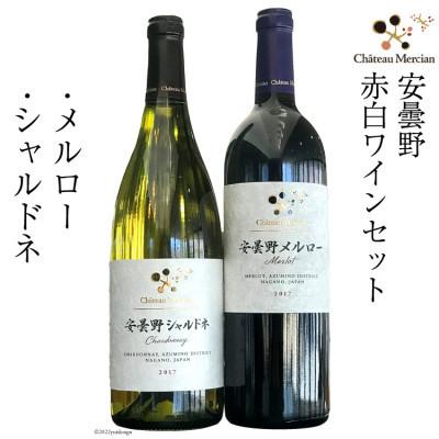 ふるさと納税 池田町 [毎月定期便]シャトー・メルシャン 赤白ワインセット[池田町産ブドウ使用]全3回
