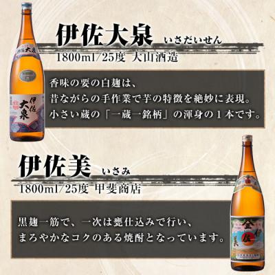 ふるさと納税 伊佐市 【2ヵ月毎定期便】地元3蔵元セット!伊佐錦、伊佐美、伊佐大泉(1.8L/各1本・計3本)全3回の画像