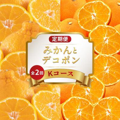 ふるさと納税 丸亀市 [発送月固定定期便]フルーツ定期便 Kコース(小原紅早生みかん デコポン)全2回