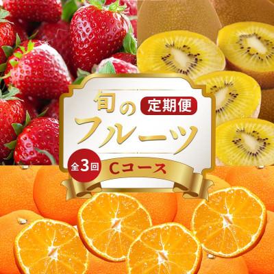 ふるさと納税 丸亀市 [発送月固定定期便]フルーツ定期便 Cコース(ゴールドキウイ いちご 小原紅早生みかん)全3回全3回