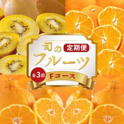 ふるさと納税 丸亀市 [発送月固定定期便]フルーツ定期便 Fコース(ゴールドキウイ デコポン 小原紅早生みかん)全3回