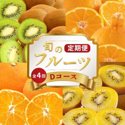 ふるさと納税 丸亀市 [発送月固定定期便]フルーツ定期便 Dコース (ゴールドキウイ 香緑キウイ デコポン みかん)全4回