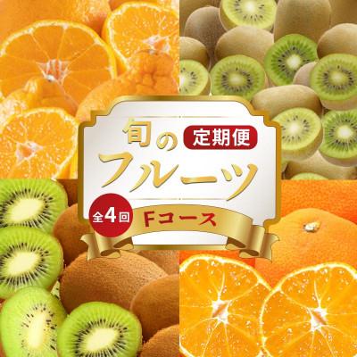 ふるさと納税 丸亀市 [発送月固定定期便]フルーツ定期便 Fコース(キウイっこ 香緑 デコポン 小原紅早生みかん)全4回