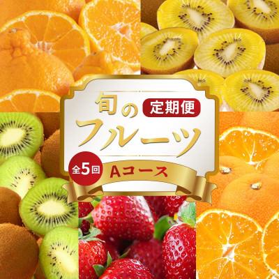 ふるさと納税 丸亀市 [発送月固定定期便]フルーツ定期便 Aコース ゴールドキウイ 香緑 デコポン いちご みかん全5回