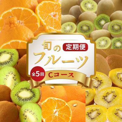 ふるさと納税 丸亀市 [発送月固定定期便]フルーツ定期便 Cコース (キウイ3種 デコポン 小原紅早生みかん)全5回