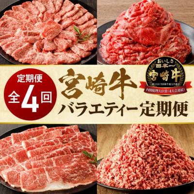 ふるさと納税 宮崎市 [3ヵ月毎定期便]宮崎牛バラエティー カルビ焼肉・切り落とし・ミンチ・モモスライス(宮崎市)全4回