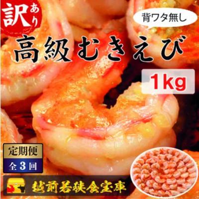 ふるさと納税 若狭町 [毎月定期便]高級むきえび[訳あり ブラックタイガー 背ワタ無 冷凍]約60〜90尾 1kg全3回