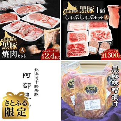 ふるさと納税 池田町 [毎月定期便][さとふる限定]北海道産黒豚の極み満喫セット(しゃぶしゃぶ 焼肉 バラエティー)全3回