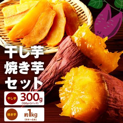 ふるさと納税 泉佐野市 干し芋 300g&amp;焼き芋1kgセット 無添加 紅はるか[複数個口で配送]