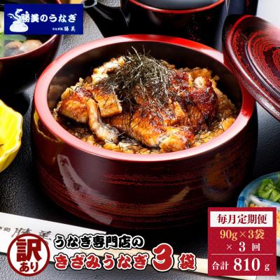 ふるさと納税 浜松市 [毎月定期便]うなぎ処勝美 訳あり国産きざみうなぎ90g×3袋全3回