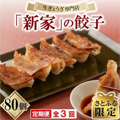 ふるさと納税 大垣市 [2ヵ月毎定期便][さとふる限定]生餃子専門店「新家」の生餃子 もりもり80個セット全3回