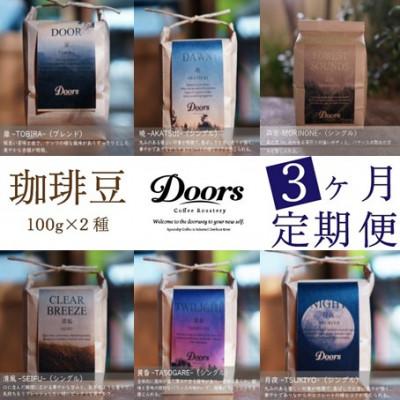 ふるさと納税 笠置町 [毎月定期便]スペシャルティコーヒー(自家焙煎)| ブレンド/シングル お試し量 100g×2全3回