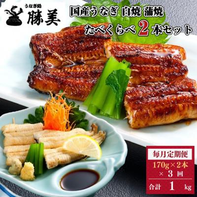 ふるさと納税 浜松市 [毎月定期便]うなぎ処勝美 国産うなぎ白焼 蒲焼 170g×2尾セット全3回