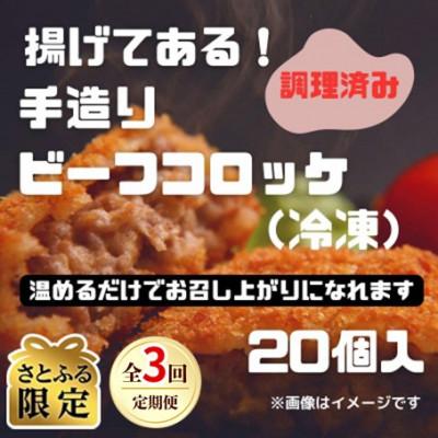 ふるさと納税 松江市 [2ヵ月毎定期便][さとふる限定]揚げてある!和牛の旨味たっぷりの手造りビーフコロッケ20個入全3回