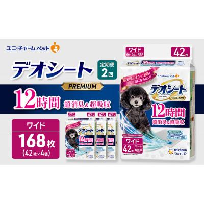 ふるさと納税 名張市 [毎月定期便]デオシートプレミアム12時間超消臭&amp;超吸収ワイド42枚×4犬[53940928]全2回