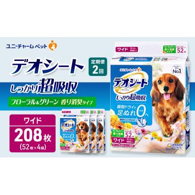 ふるさと納税 名張市 [毎月定期便]デオシート消臭フローラル&amp;グリーンの香り ワイド52枚×4犬[53940937]全2回