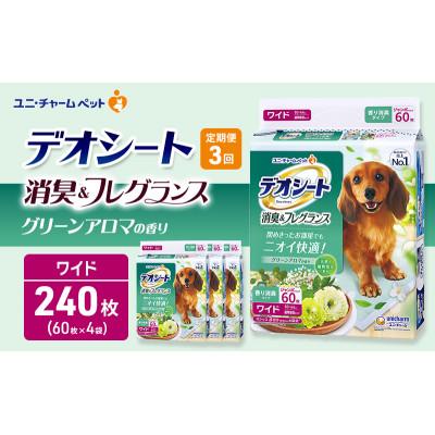 ふるさと納税 名張市 [毎月定期便]デオシート消臭&amp;フレグラ グリーンアロマ ワイド60枚×4犬[53940945]全3回