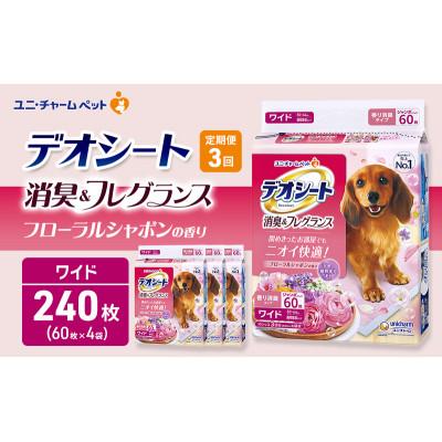 ふるさと納税 名張市 [毎月定期便]デオシート消臭&amp;フレグラフローラルシャボンワイド60枚×4犬[53940944]全3回
