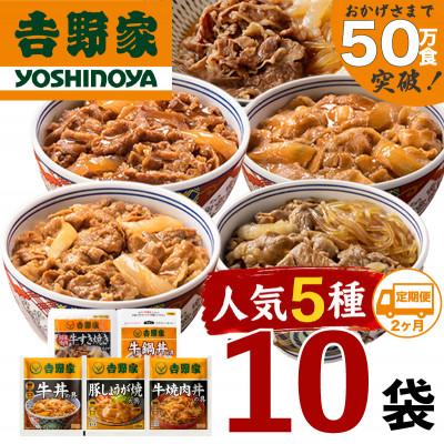 ふるさと納税 十日町市 [毎月定期便]吉野家 牛丼の具入り人気5種10袋 牛丼など詰め合わせセット 冷凍 全2回