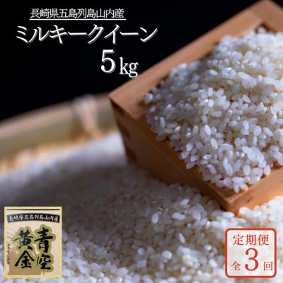 ふるさと納税 五島市 [発送月固定定期便]五島列島山内産 ミルキークイーン(5kg)[山口Farm]全3回