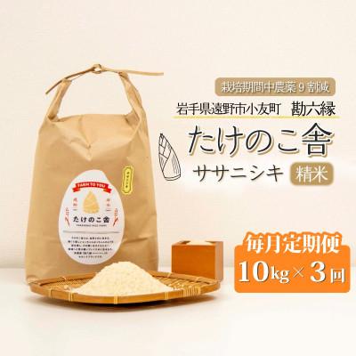 ふるさと納税 遠野市 [毎月定期便]ササニシキ 白米 精米 10kg 岩手遠野市 勘六縁「たけのこ舎」全3回