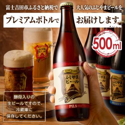 ふるさと納税 富士吉田市 【毎月定期便】地ビール(手工芸品麦酒)500ml瓶 計6本 3種×各2本「ふじやま麦酒」全6回