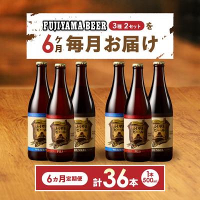 ふるさと納税 富士吉田市 【毎月定期便】地ビール(手工芸品麦酒)500ml瓶 計6本 3種×各2本「ふじやま麦酒」全6回