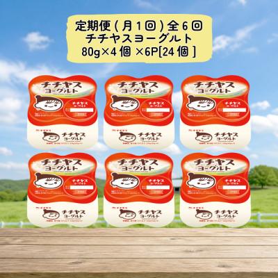 ふるさと納税 廿日市市 [毎月定期便]チチヤスヨーグルト80g×4個×6P全6回