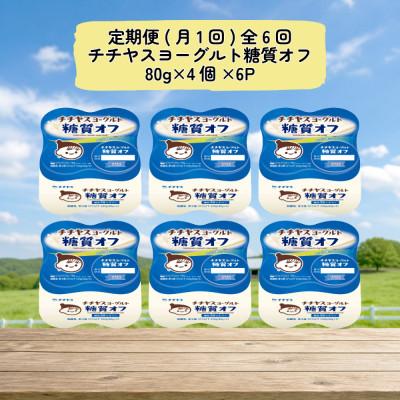 ふるさと納税 廿日市市 [毎月定期便]チチヤスヨーグルト糖質オフ80g×4個×6P全6回