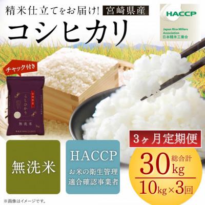 ふるさと納税 高鍋町 [毎月定期便][さとふる限定]こしひかり 10kg 宮崎県産米(チャック米袋付き)全3回