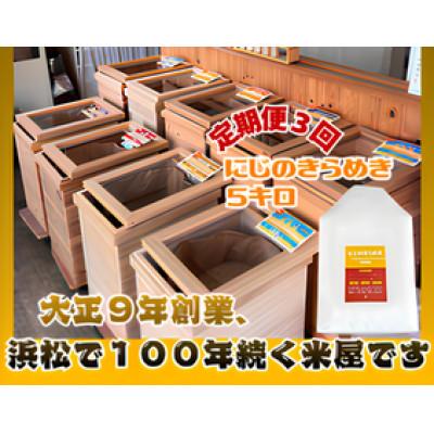 ふるさと納税 浜松市 [毎月定期便]浜松産にじのきらめき 5kg全3回