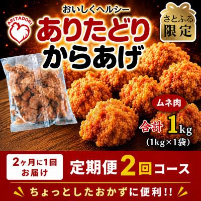 ふるさと納税 吉野ヶ里町 [2ヵ月毎定期便][さとふる限定]おいしくヘルシー!ありたどりの胸肉から揚げ1kg 吉野ヶ里町全2回