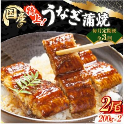 ふるさと納税 広川町 [毎月定期便]国産鰻蒲焼 特上品(200g×2尾)全3回