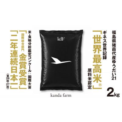 ふるさと納税 猪苗代町 [毎月定期便]「世界最高米」認定 ゆうだい21 白米2キロ 全3回