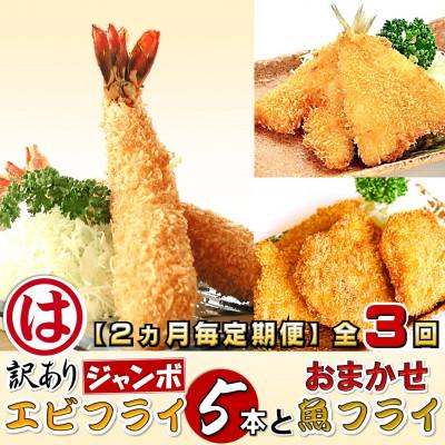 ふるさと納税 南知多町 [2ヵ月毎定期便]まるは食堂の訳ありエビフライ5本とおまかせ魚フライ 南知多名産認定品 全3回