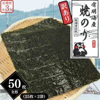 ふるさと納税 熊本市 [毎月定期便]熊本有明産[訳あり]焼のり 全形50枚(25枚×2袋)〜海の駅塩屋〜全3回