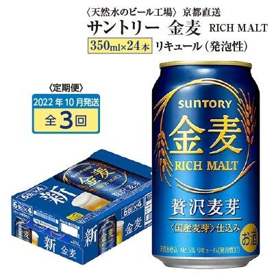 ふるさと納税 長岡京市 22年10月発送開始 定期便 天然水のビール工場 京都直送 金麦 350ml 24本 全3回 人気のクリスマスアイテムがいっぱい