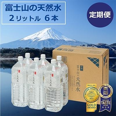 ウェブストア ふるさと納税 富士河口湖町 22年9月発送開始 定期便 富士山の天然水 2l 6本 全3回 新作の商品 Www Desenvolvimentovirtual Com