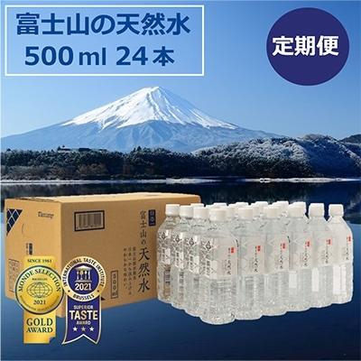 喜ばれる誕生日プレゼント 全3回 22年1月発送開始 定期便 富士山の天然水 500ml 24本 富士河口湖町 ふるさと納税 水 ミネラルウォーター 富士河口湖町 ふるさと納税 水 炭酸水 Brainhealthusa Com