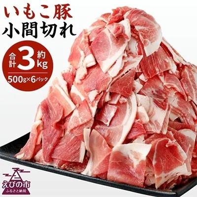 ふるさと納税 えびの市 2022年8月発送開始『定期便』いもこ豚 小間切れ3kg 全3回