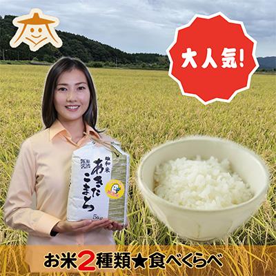 お買い得！ ふるさと納税 秋田市 2023年8月発送開始『定期便』秋田無洗米(あきたこまち5kg仙北こまち特米3kg)全12回 【AAA4051457462】(147675円)