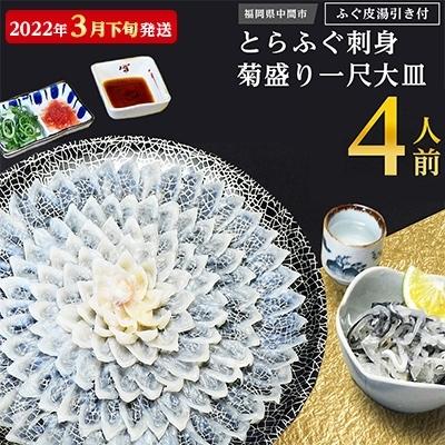 安いアウトレット ふるさと納税 中間市 22年3月下旬発送 とらふぐ刺身 菊盛り一尺大皿 ふぐ皮湯引き付 4人前 安い大阪 店舗 Www Superavila Com